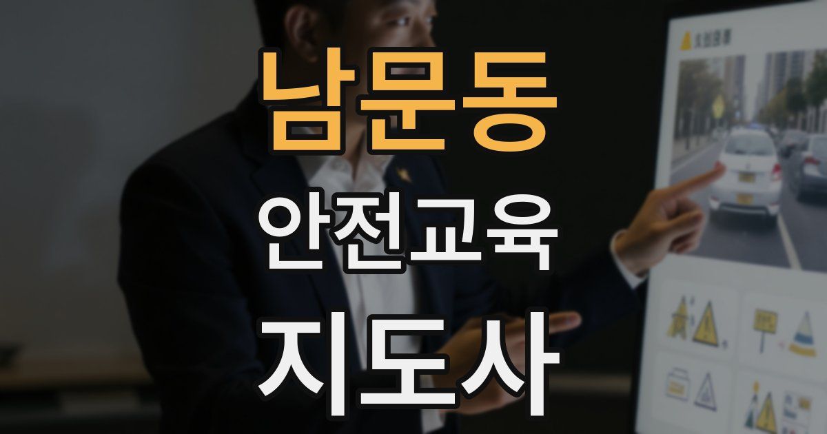 남문동 안전교육지도사 자격증