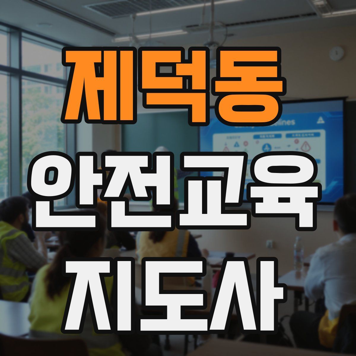 제덕동 안전교육지도사 자격증