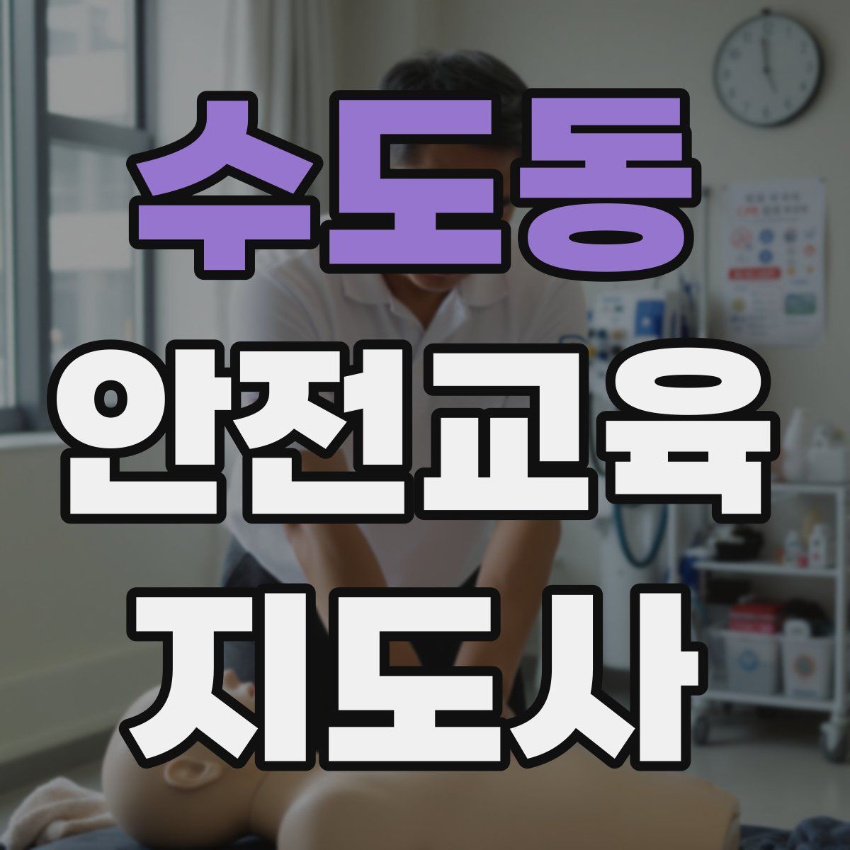 수도동 안전교육지도사 자격증