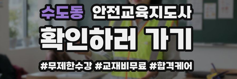 수도동 안전교육지도사 자격증