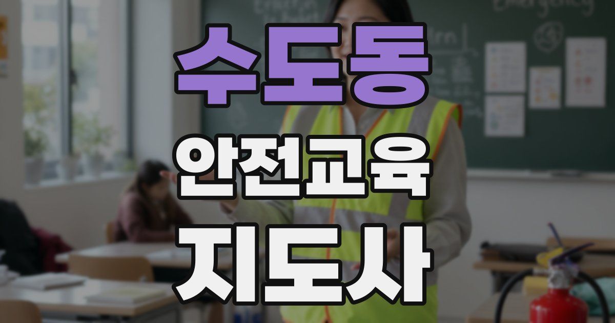 수도동 안전교육지도사 자격증