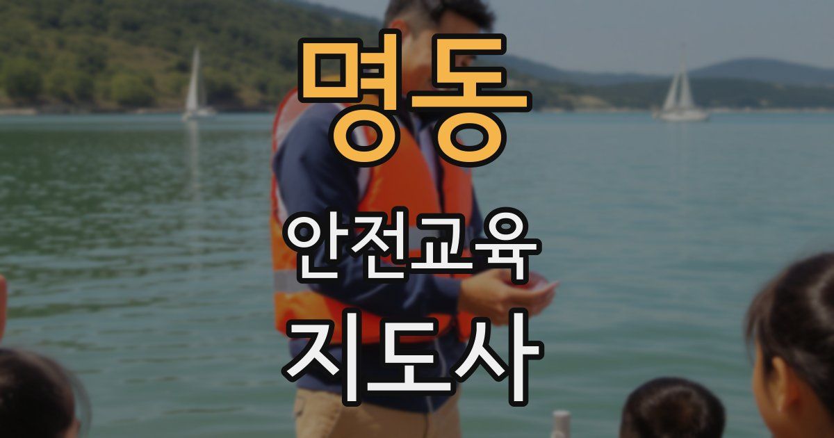 명동 안전교육지도사 자격증