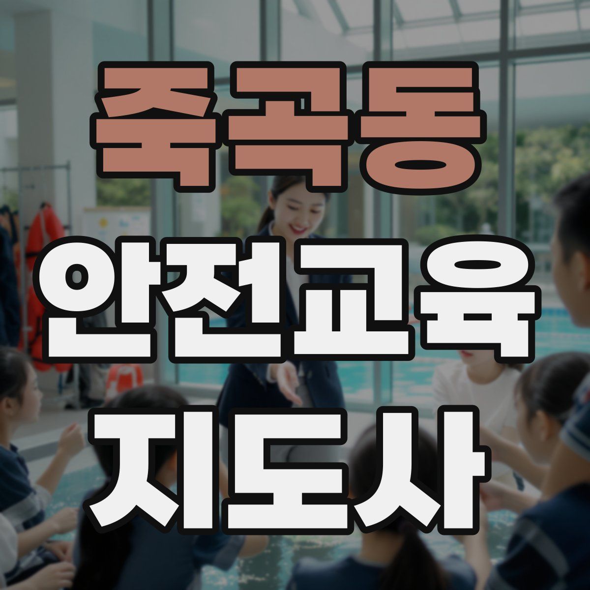 죽곡동 안전교육지도사 자격증