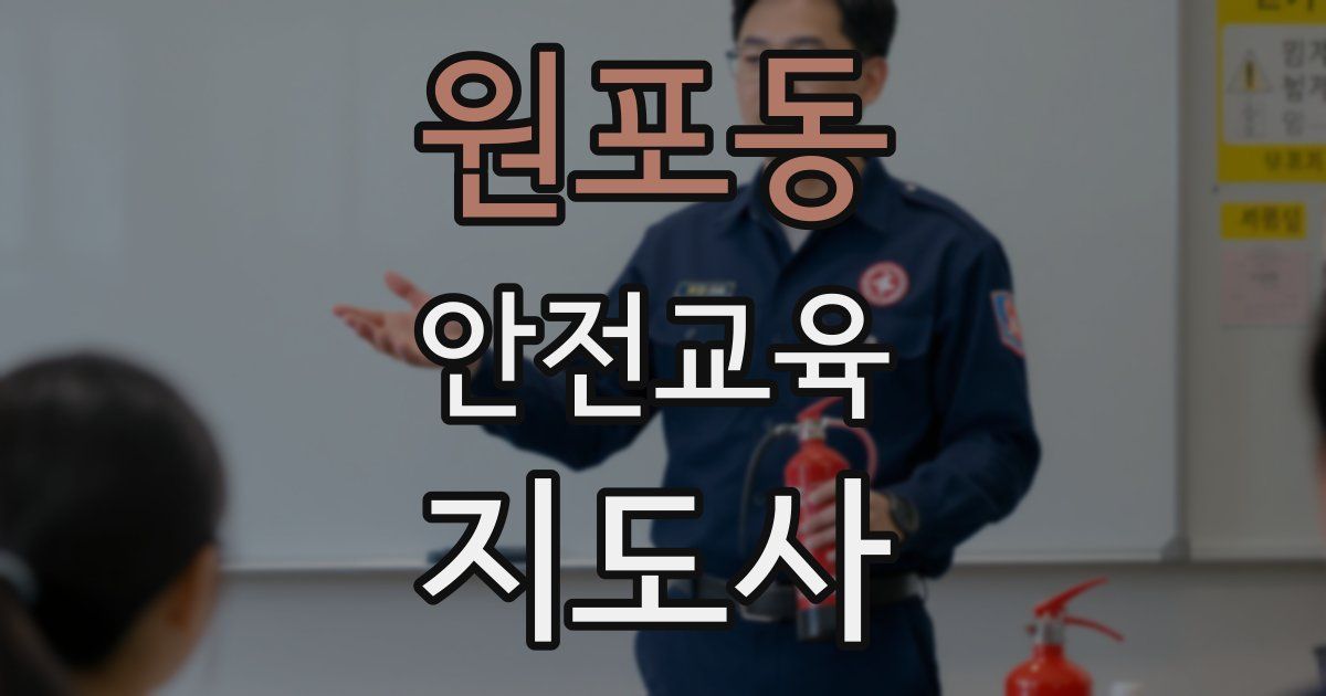 원포동 안전교육지도사 자격증