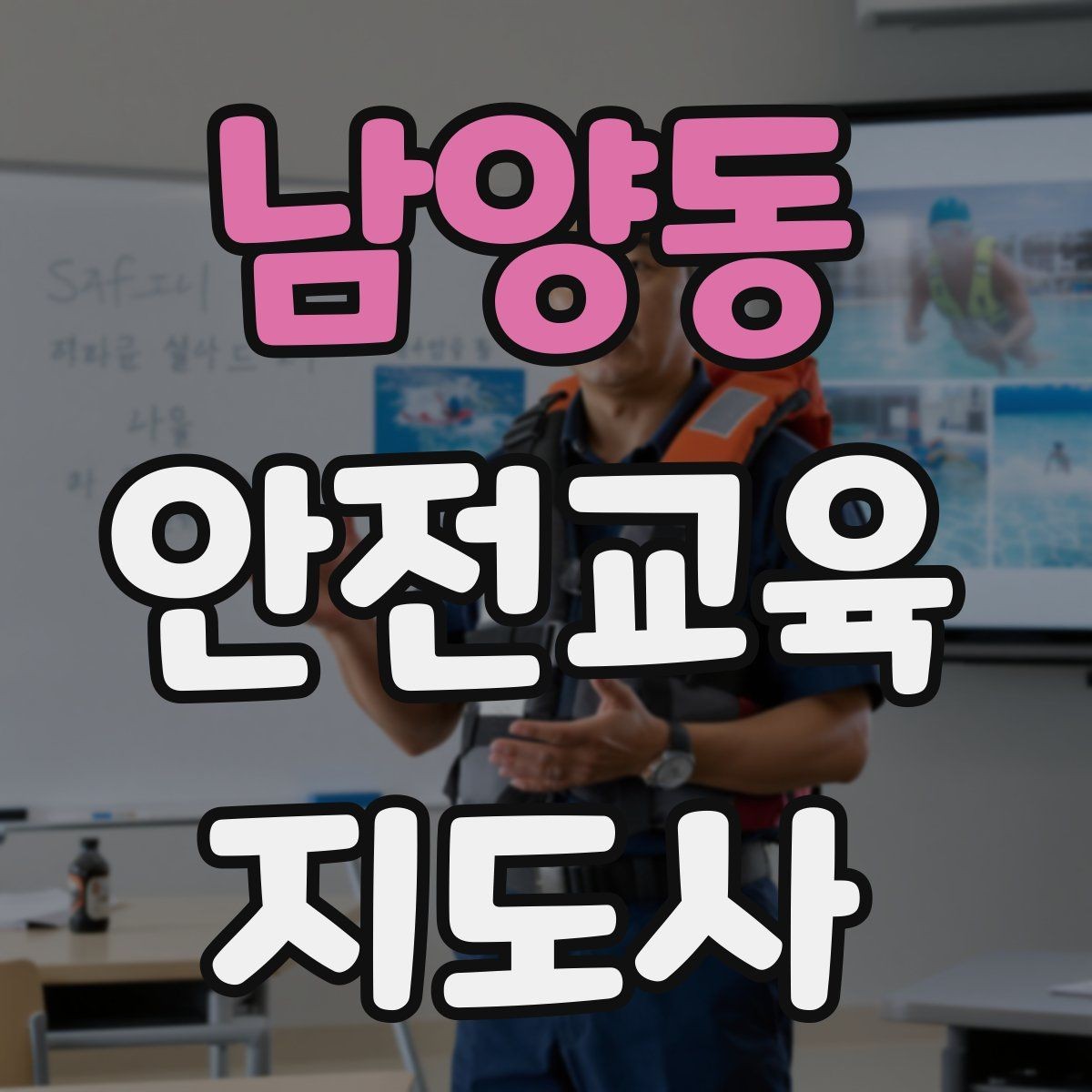 남양동 안전교육지도사 자격증 유치원·어린이집 안전교육과 연결되는 이유
