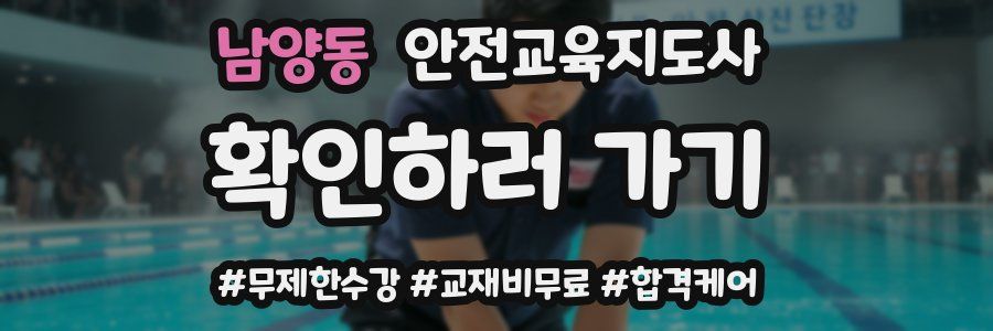 남양동 안전교육지도사 자격증