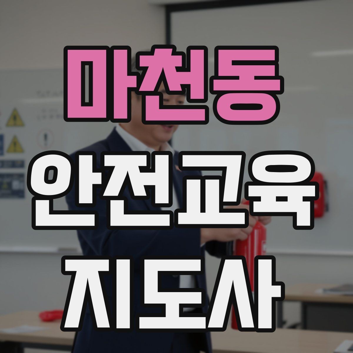 마천동 안전교육지도사 자격증 아동기관 강의 준비에 필요한 체크리스트