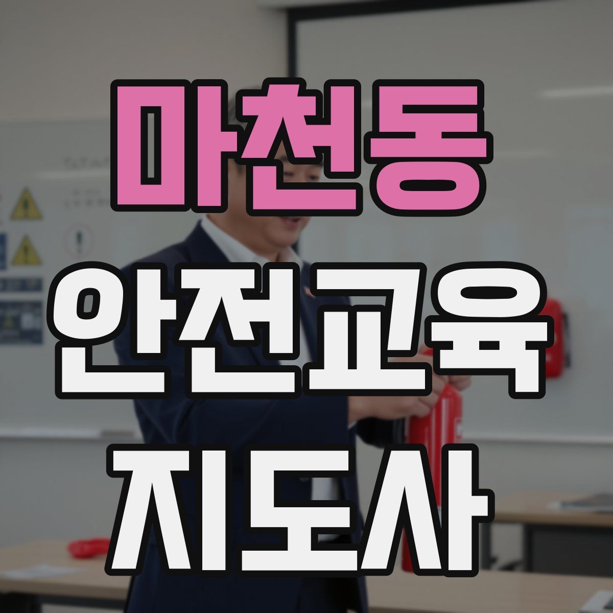 마천동 안전교육지도사 자격증