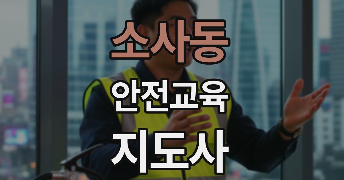 소사동 안전교육지도사 자격증