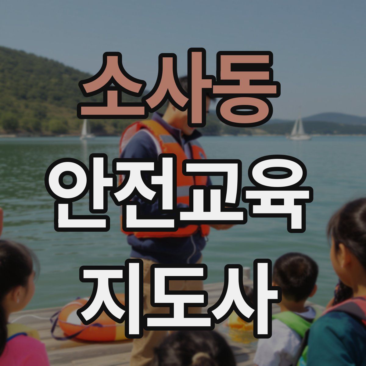소사동 안전교육지도사 자격증