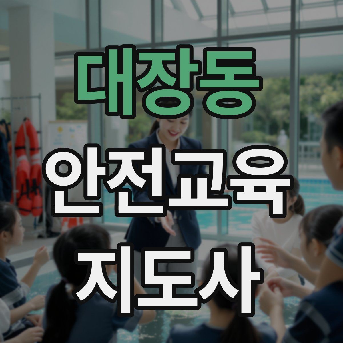 대장동 안전교육지도사 자격증 여름철 물놀이 안전교육 구성 방법