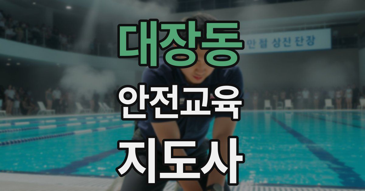 대장동 안전교육지도사 자격증