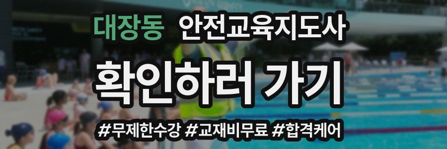 대장동 안전교육지도사 자격증