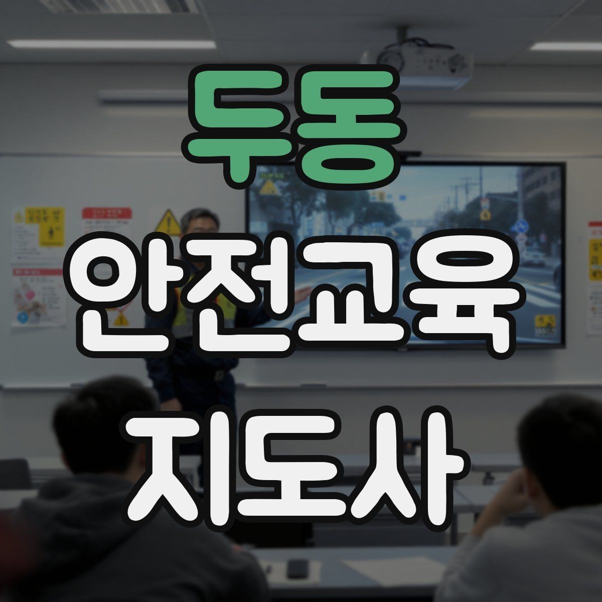 두동 안전교육지도사 자격증 시험 과목 구성 정리