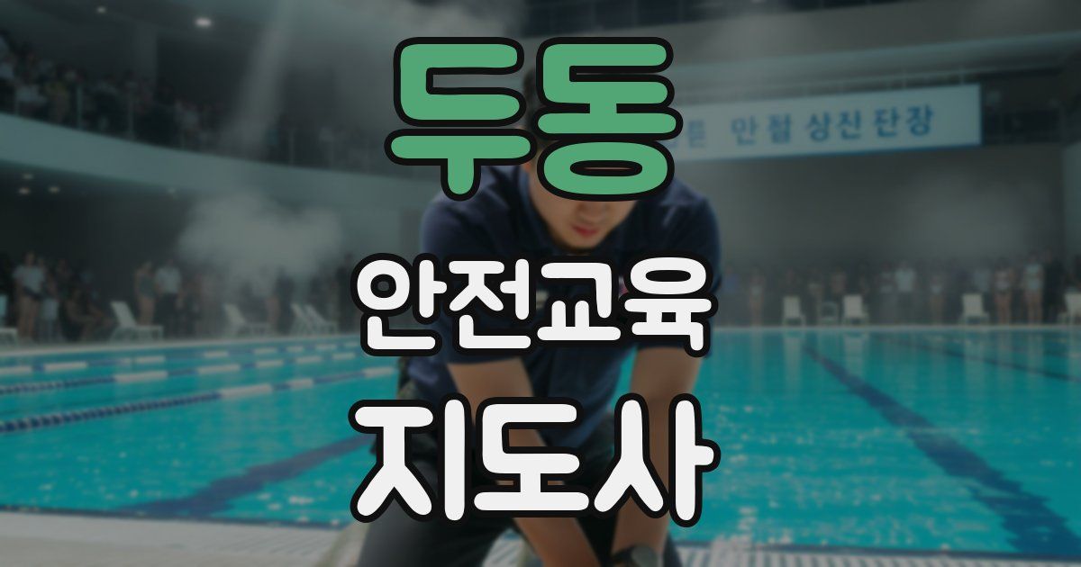 두동 안전교육지도사 자격증