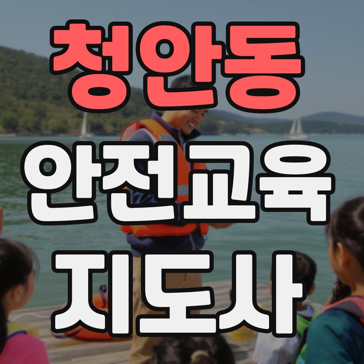 청안동 안전교육지도사 자격증