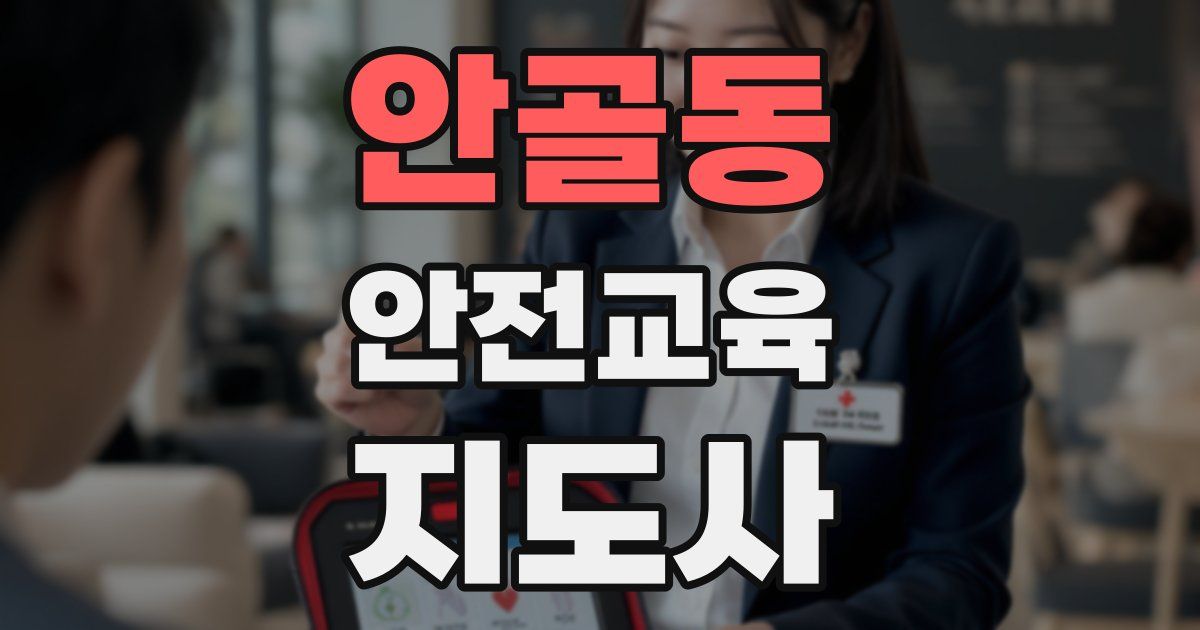 안골동 안전교육지도사 자격증
