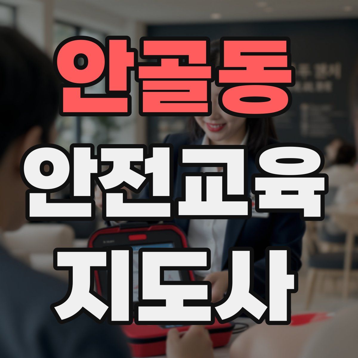 안골동 안전교육지도사 자격증