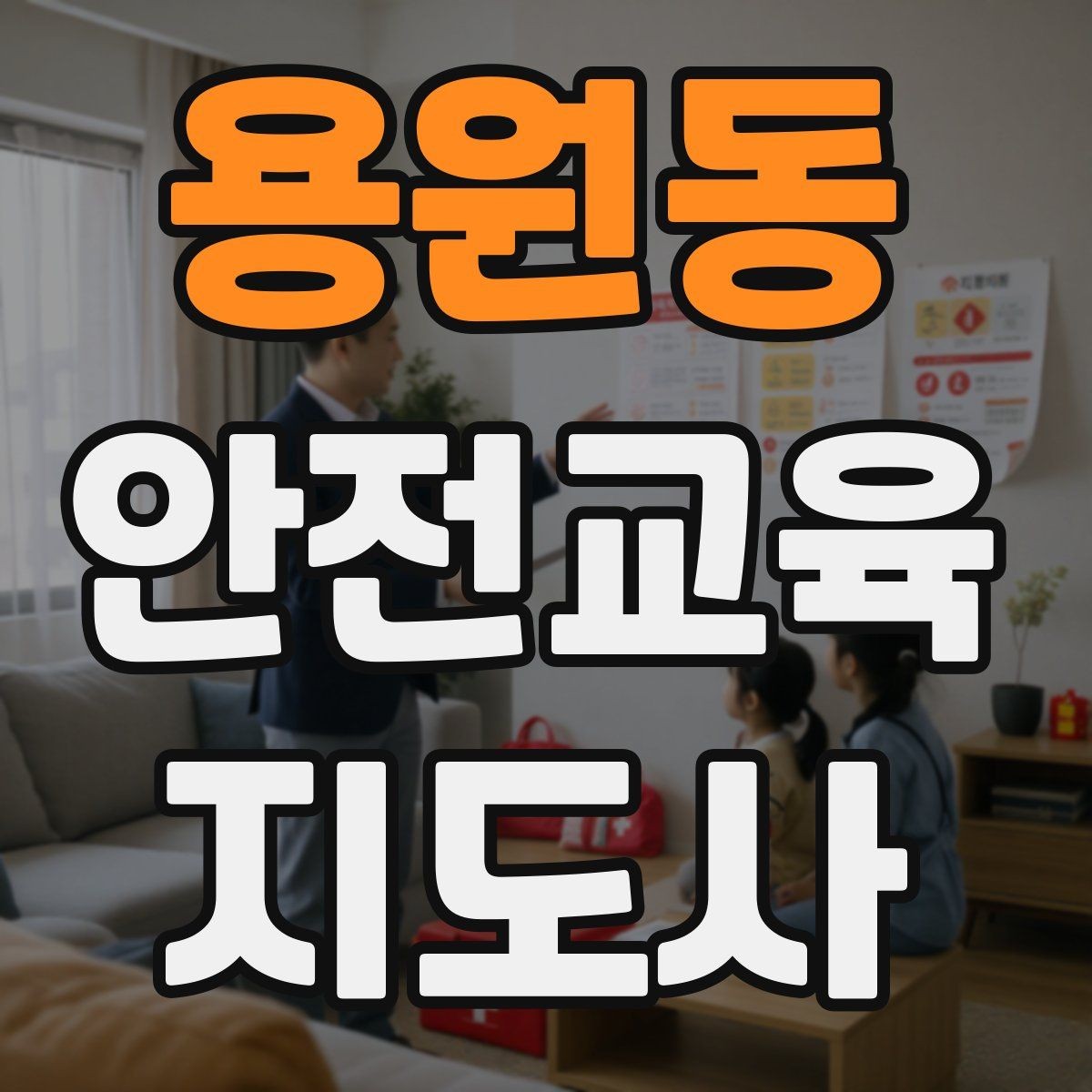 용원동 안전교육지도사 자격증 취득 후 강의 활동 가능한가