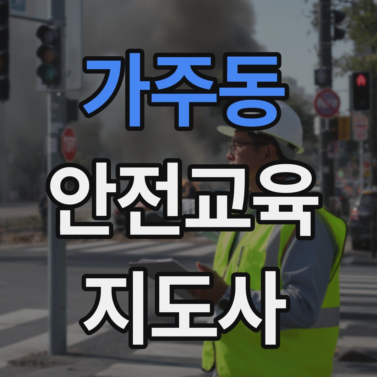 가주동 안전교육지도사 자격증