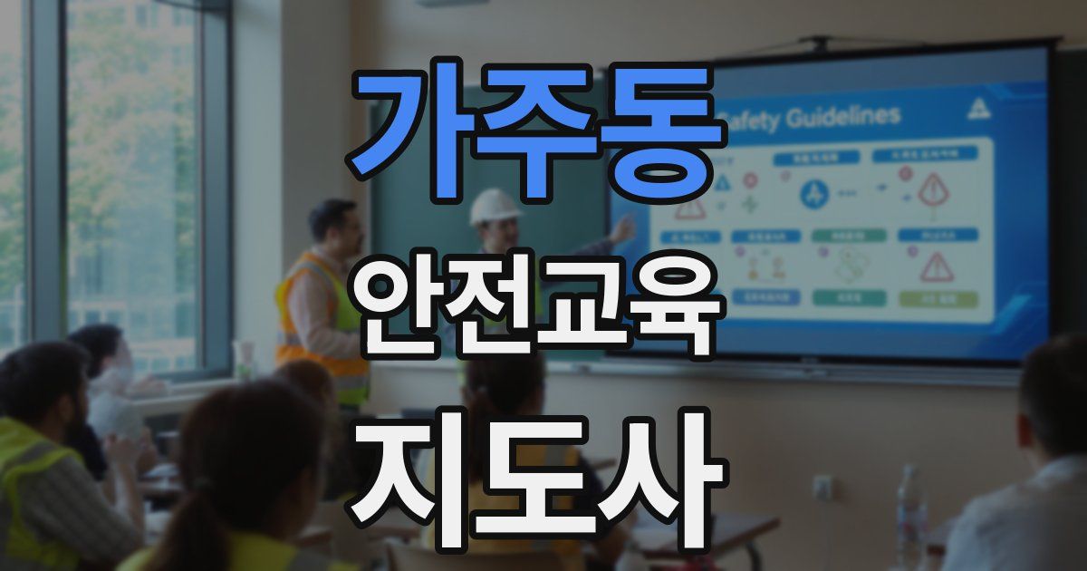 가주동 안전교육지도사 자격증