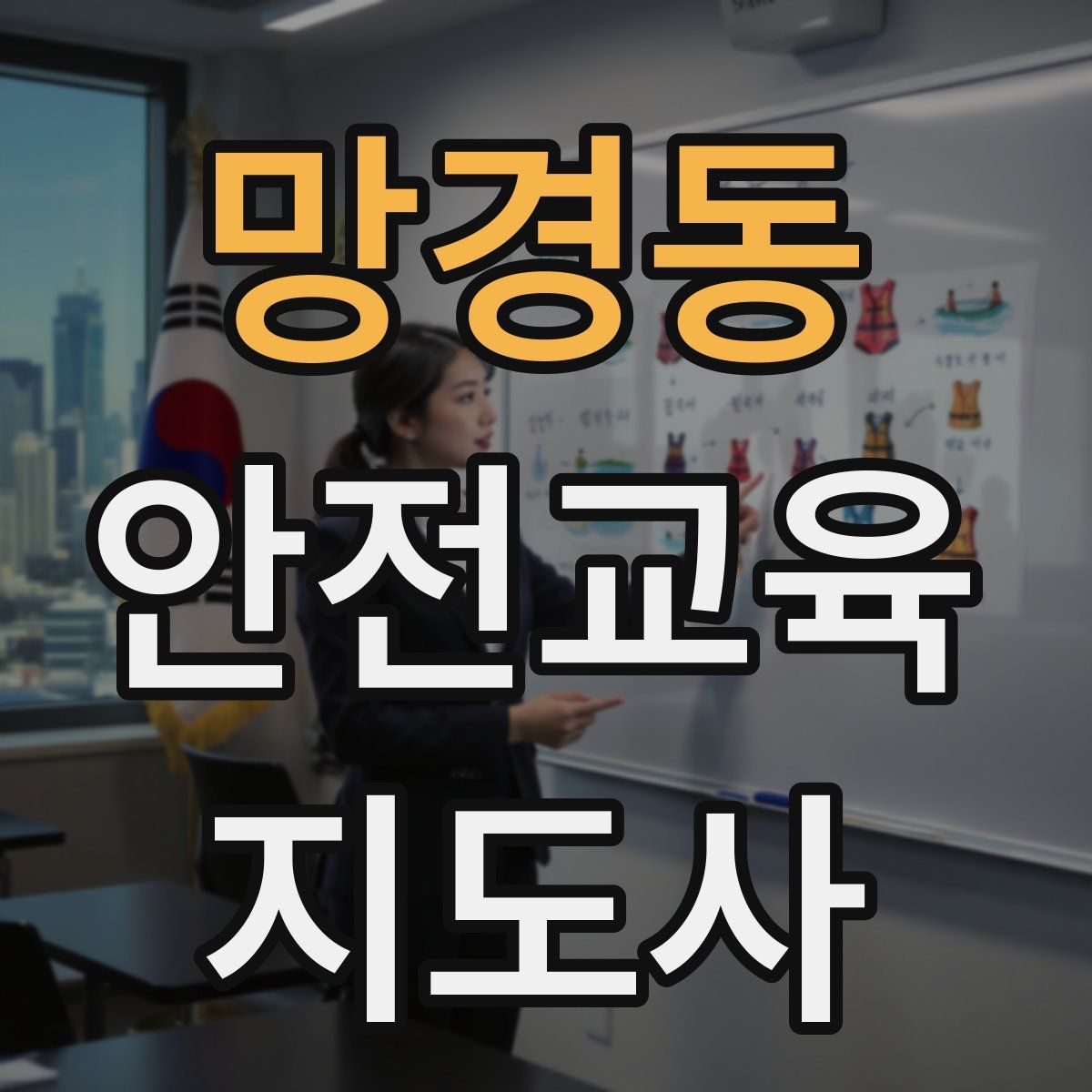 망경동 안전교육지도사 자격증