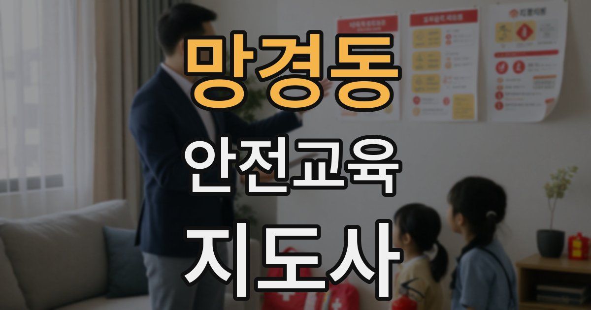 망경동 안전교육지도사 자격증