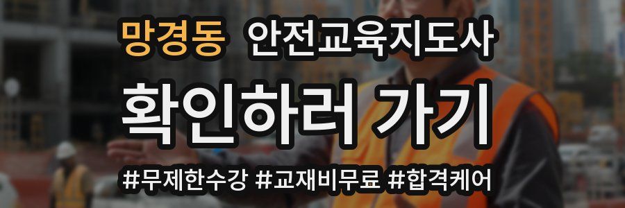 망경동 안전교육지도사 자격증