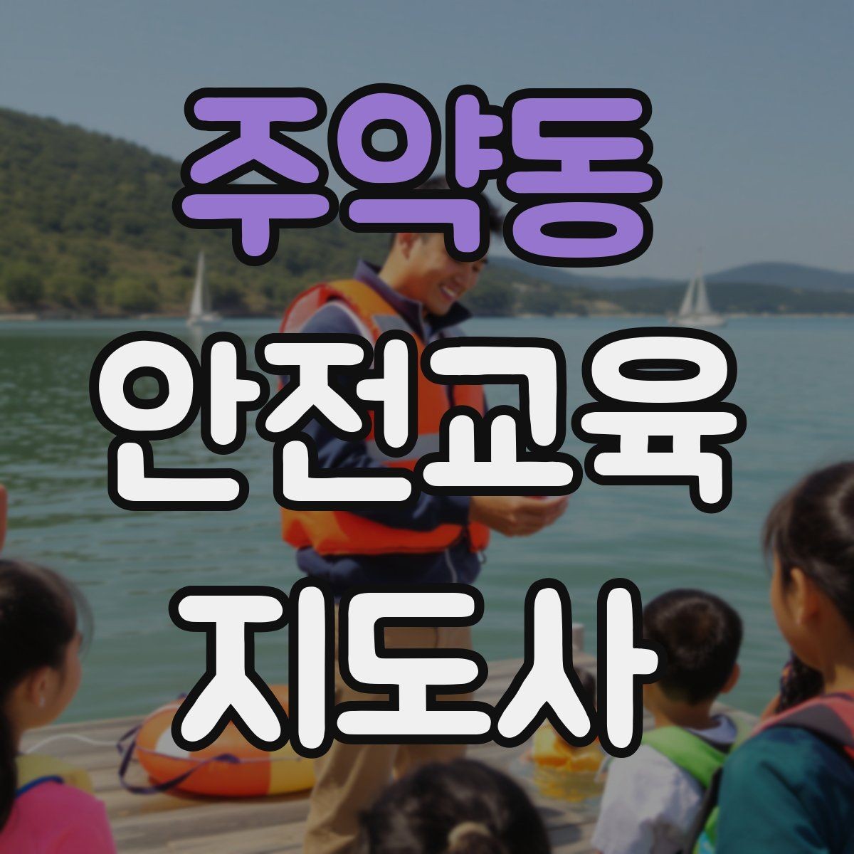 주약동 안전교육지도사 자격증 처음 공부할 때 어려운 부분