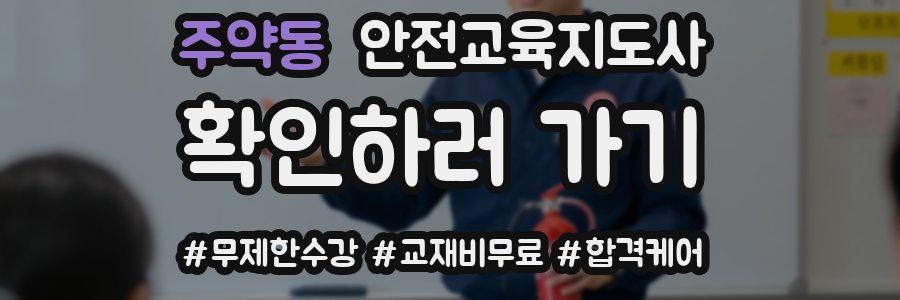 주약동 안전교육지도사 자격증