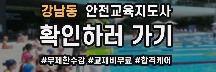 강남동 안전교육지도사 자격증