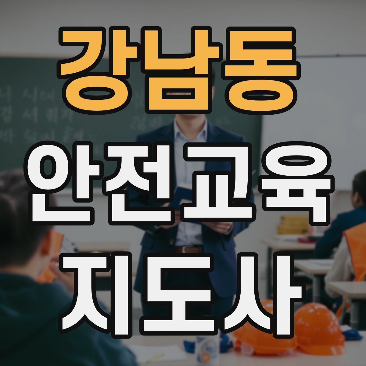 강남동 안전교육지도사 자격증