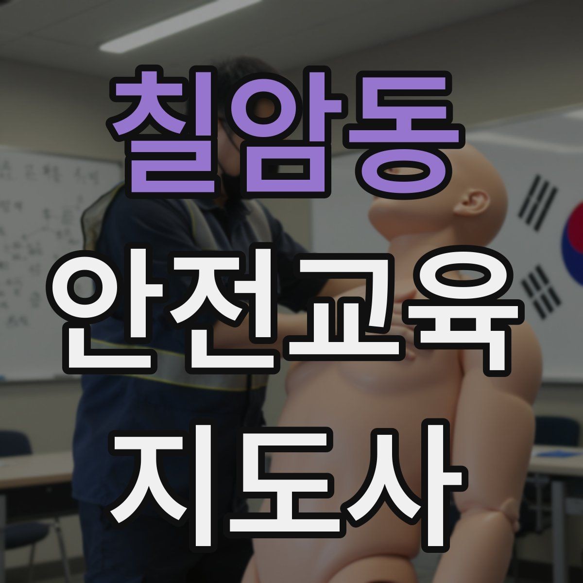 칠암동 안전교육지도사 자격증 강의 후 피드백을 받는 습관이 중요한 이유