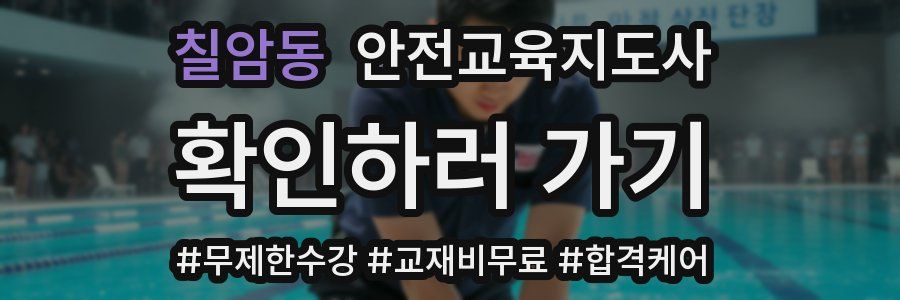 칠암동 안전교육지도사 자격증