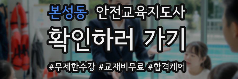 본성동 안전교육지도사 자격증