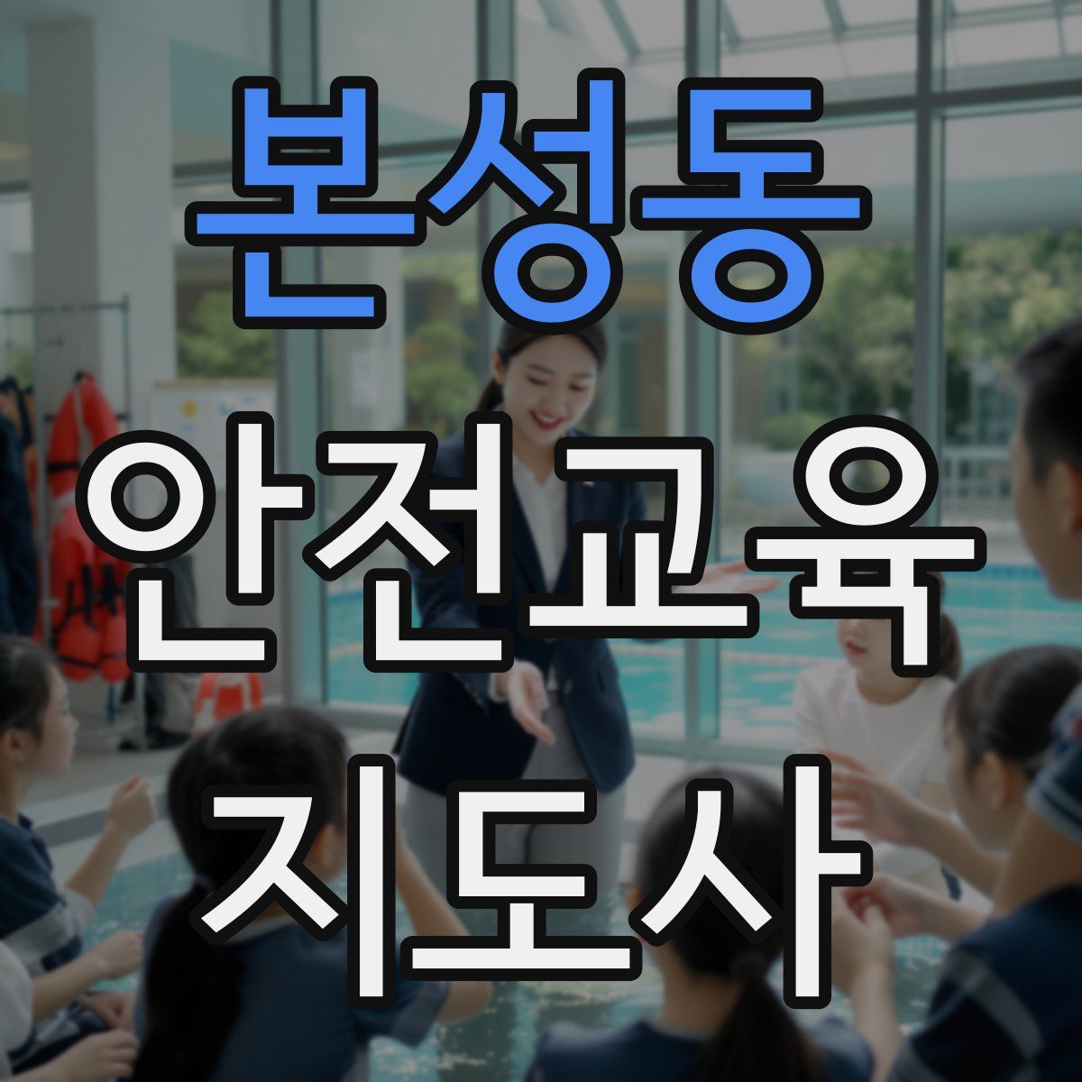 본성동 안전교육지도사 자격증