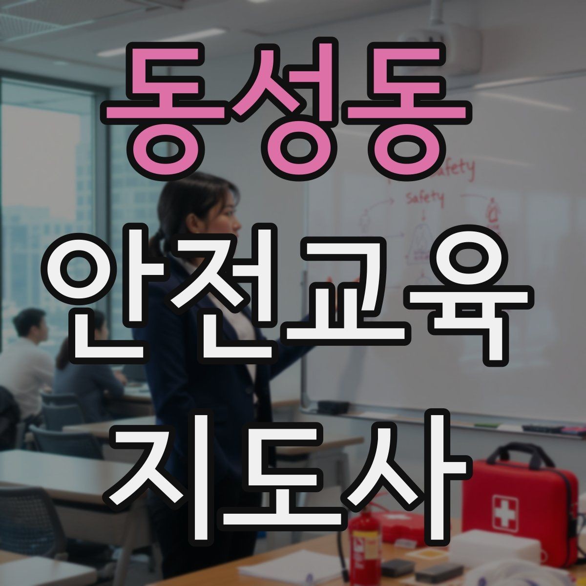 동성동 안전교육지도사 자격증 안전교육 주제 예시 정리