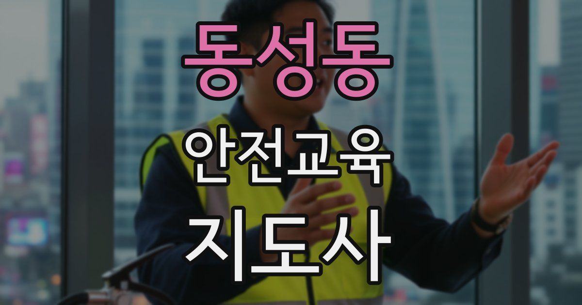 동성동 안전교육지도사 자격증