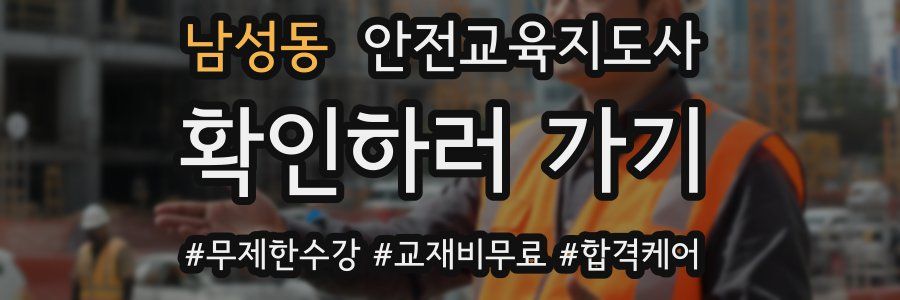 남성동 안전교육지도사 자격증