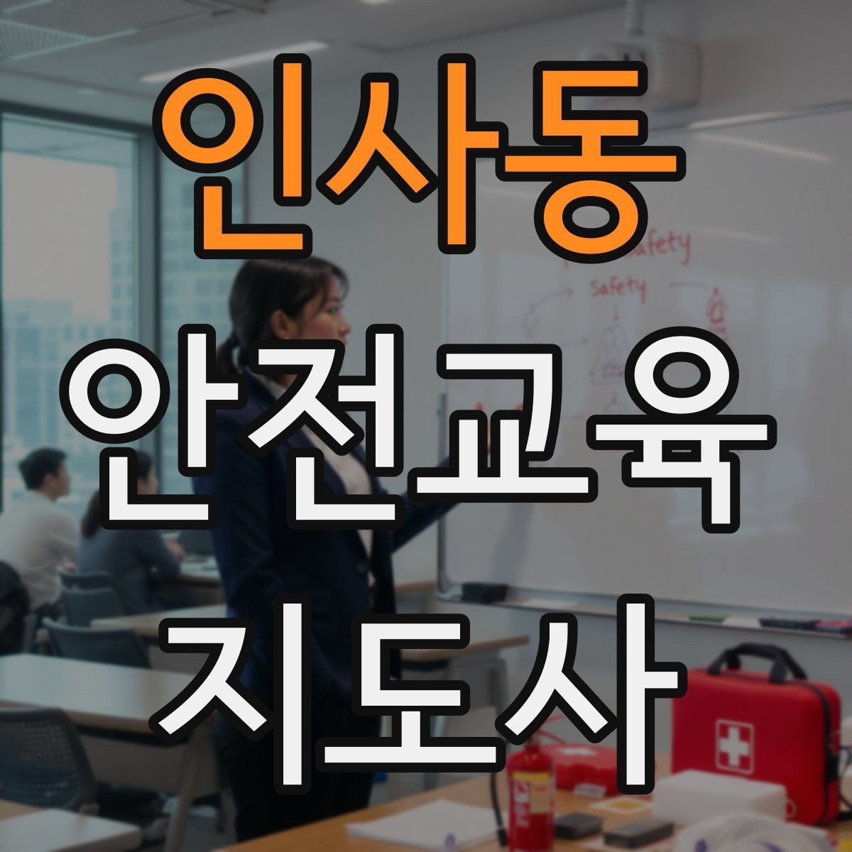 인사동 안전교육지도사 자격증 핵심 메시지를 오래 남게 하는 전달법