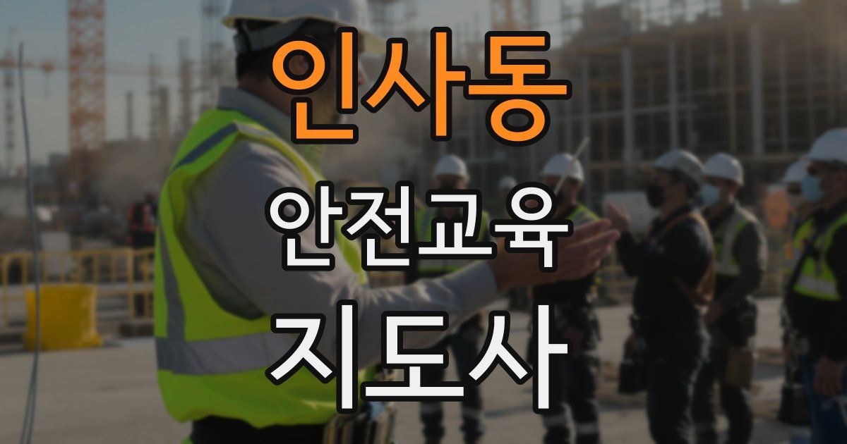 인사동 안전교육지도사 자격증