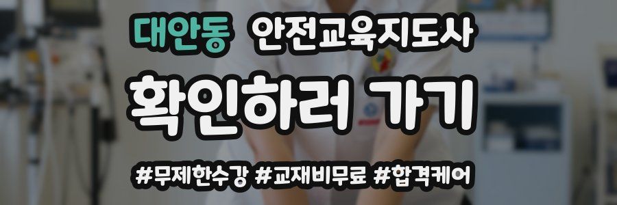 대안동 안전교육지도사 자격증