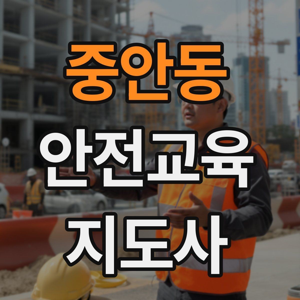 중안동 안전교육지도사 자격증 방학 전 안전교육을 준비하는 방법