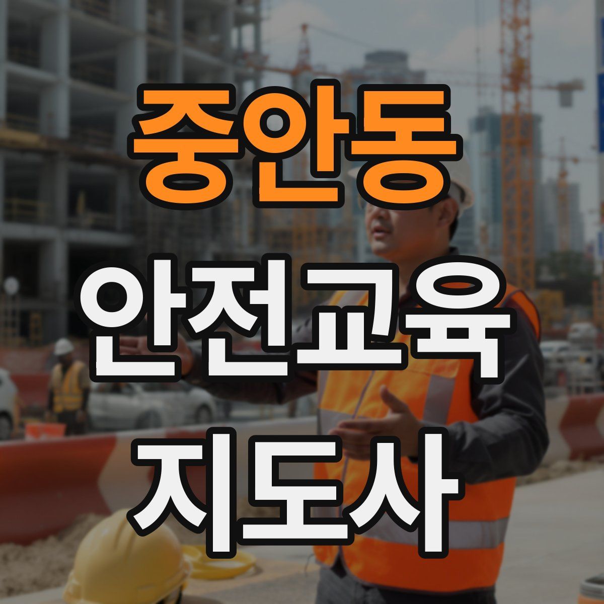 중안동 안전교육지도사 자격증