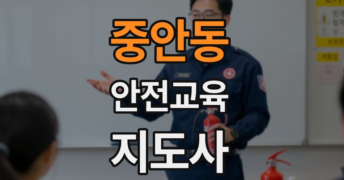 중안동 안전교육지도사 자격증