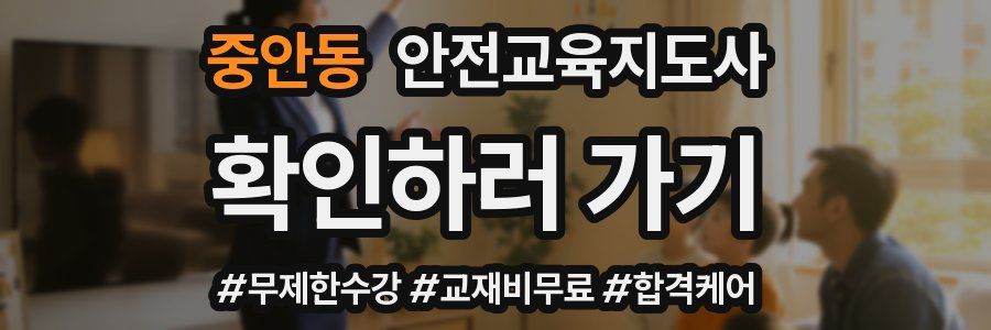 중안동 안전교육지도사 자격증