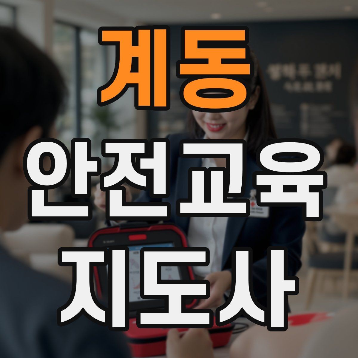 계동 안전교육지도사 자격증 신학기 안전교육 프로그램 예시
