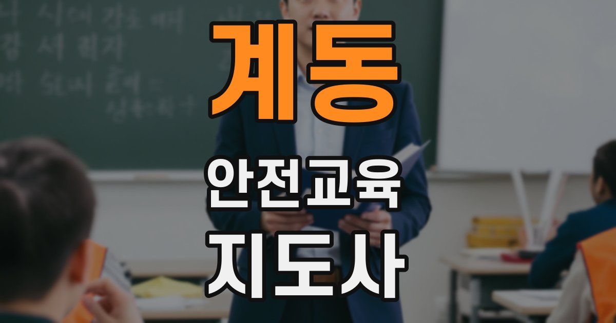 계동 안전교육지도사 자격증