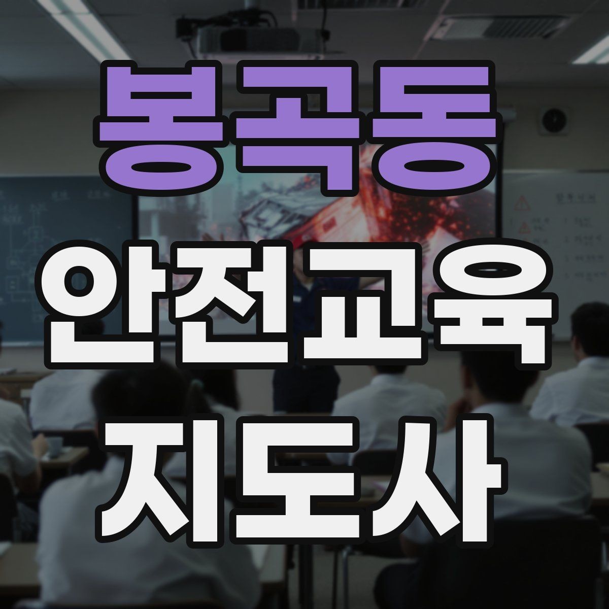 봉곡동 안전교육지도사 자격증 체험 부스 운영에 도움이 되는 이유