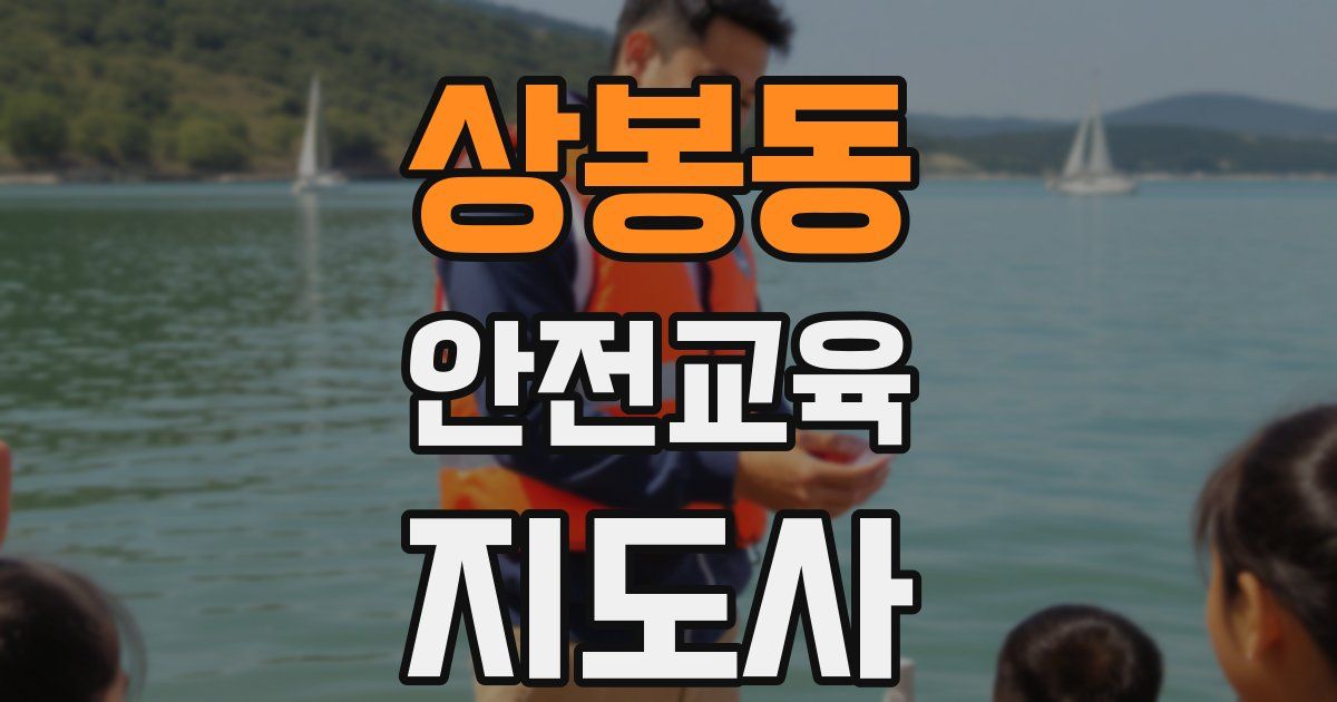 상봉동 안전교육지도사 자격증